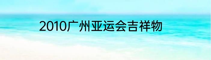 2010广州亚运会吉祥物