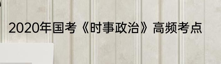 2020年国考《时事政治》高频考点