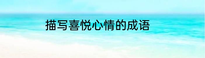 描写喜悦心情的成语