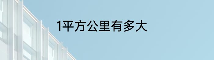 1平方公里有多大
