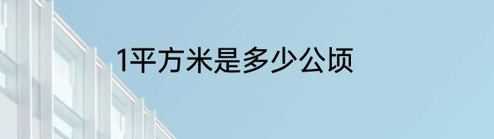1平方米是多少公顷
