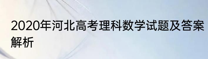 2020年河北高考理科数学试题及答案解析
