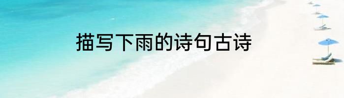 描写下雨的诗句古诗