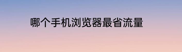 哪个手机浏览器最省流量