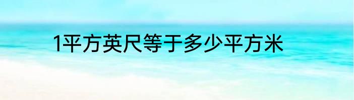 1平方英尺等于多少平方米