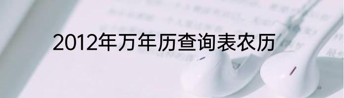 2012年万年历查询表农历