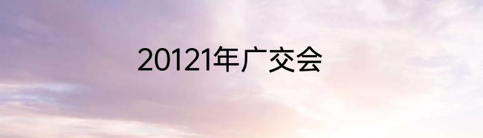 20121年广交会