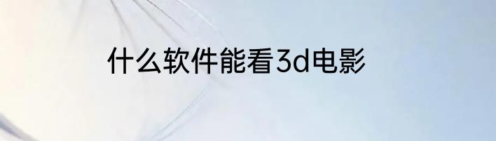 什么软件能看3d电影