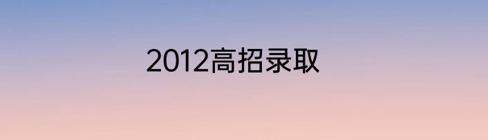 2012高招录取