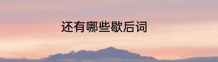 还有哪些歇后词