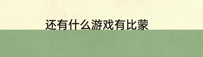 还有什么游戏有比蒙