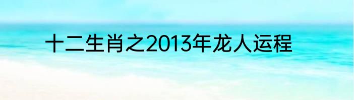 十二生肖之2013年龙人运程