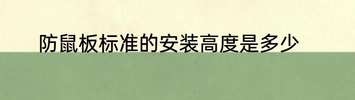 防鼠板标准的安装高度是多少