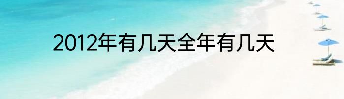 2012年有几天全年有几天