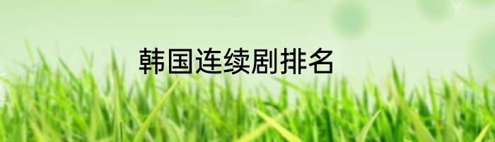 韩国连续剧排名