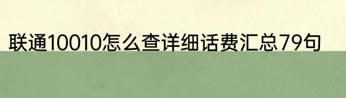 联通10010怎么查详细话费汇总79句