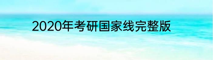 2020年考研国家线完整版