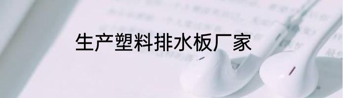 生产塑料排水板厂家