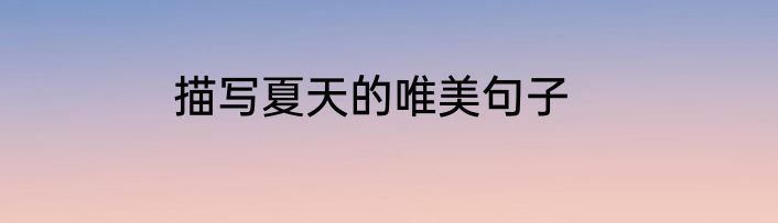 描写夏天的唯美句子