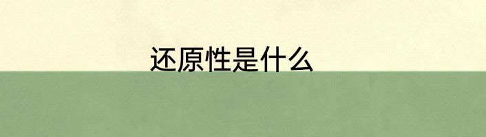 还原性是什么