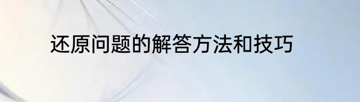 还原问题的解答方法和技巧