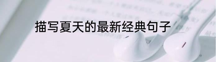 描写夏天的最新经典句子