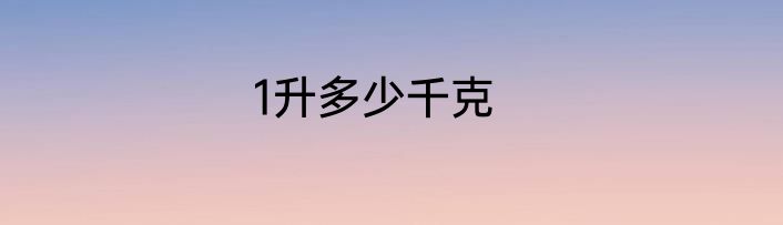 1升多少千克