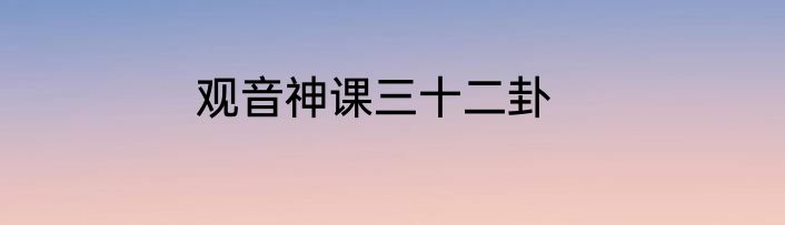 观音神课三十二卦