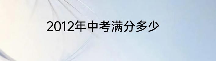 2012年中考满分多少