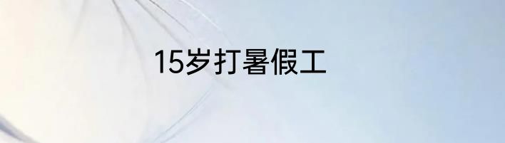 15岁打暑假工