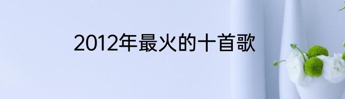 2012年最火的十首歌