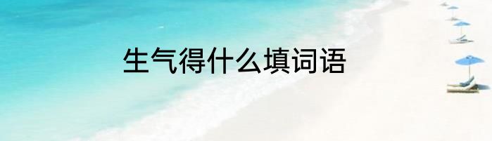 生气得什么填词语