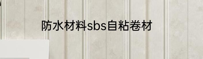 防水材料sbs自粘卷材