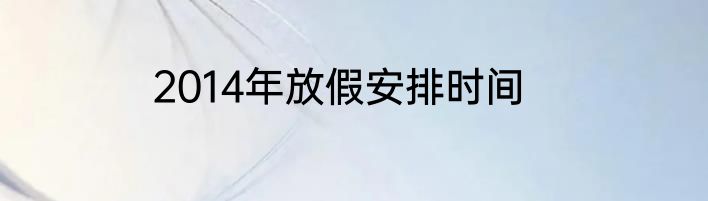 2014年放假安排时间