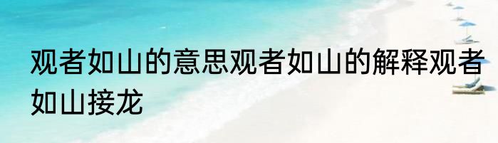 观者如山的意思观者如山的解释观者如山接龙