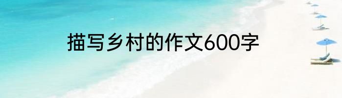 描写乡村的作文600字