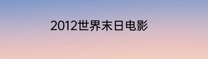 2012世界末日电影