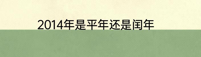 2014年是平年还是闰年