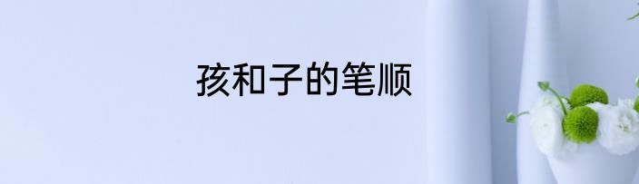 孩和子的笔顺