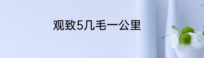 观致5几毛一公里