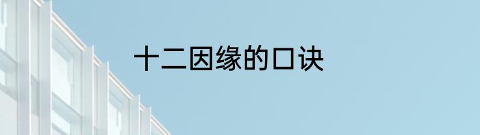 十二因缘的口诀