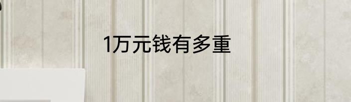 1万元钱有多重