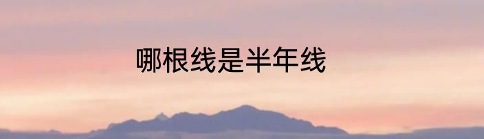 哪根线是半年线