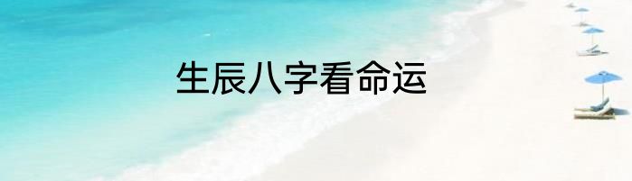 生辰八字看命运