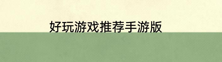 好玩游戏推荐手游版