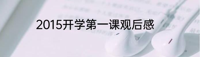 2015开学第一课观后感
