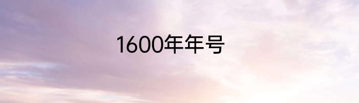 1600年年号
