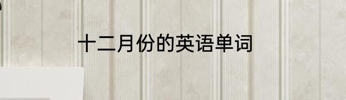 十二月份的英语单词