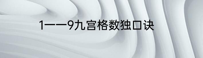 1一一9九宫格数独口诀