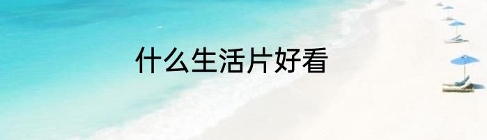 什么生活片好看